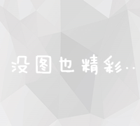 从零开始：全面指南教你如何搭建并优化个人网站