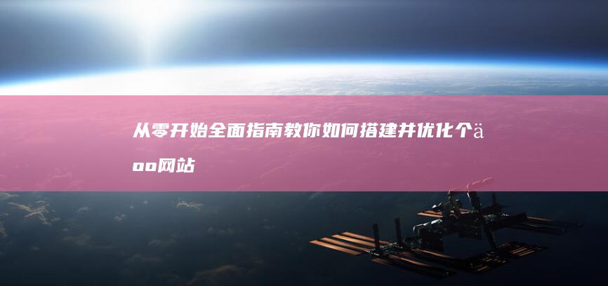 从零开始：全面指南教你如何搭建并优化个人网站